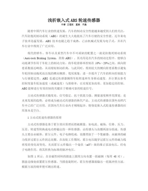 浅析嵌入式ABS轮速传感器