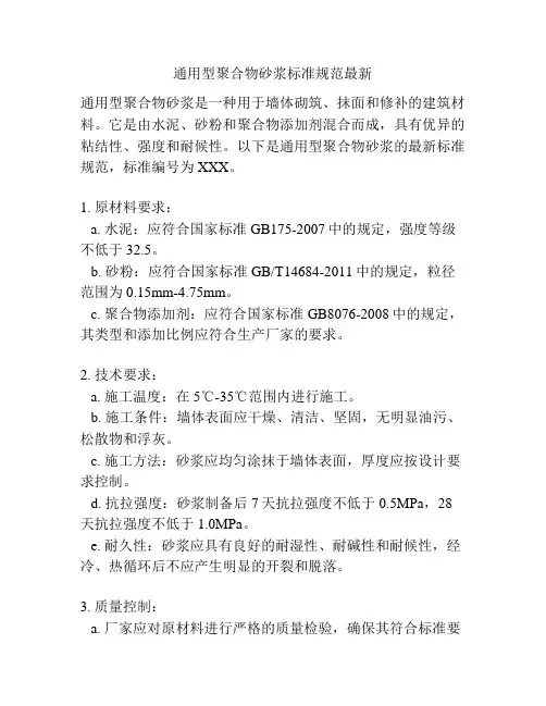 通用型聚合物砂浆标准规范最新