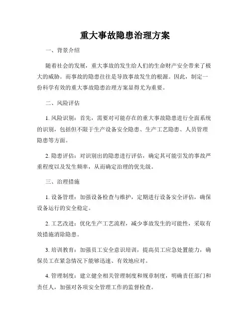 重大事故隐患治理方案