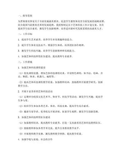 推进艺体科技工作计划方案