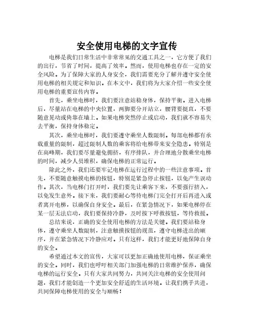 安全使用电梯的文字宣传