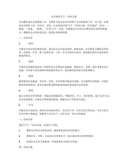 安全教育五个一活动方案