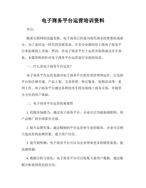 电子商务平台运营培训资料
