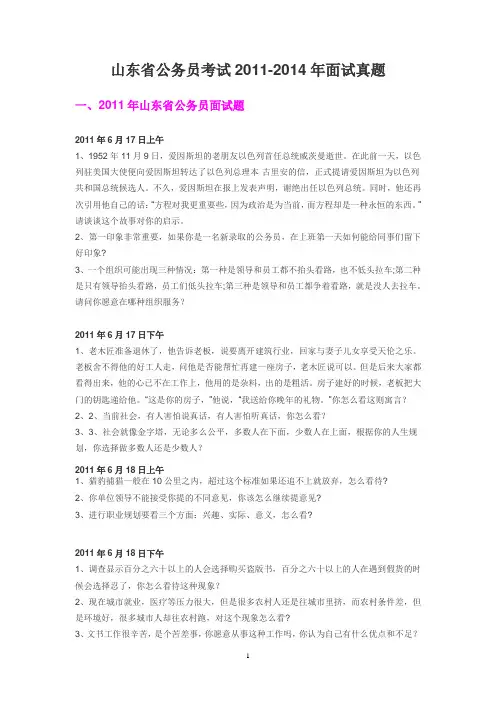2011-2014年山东公务员考试面试真题