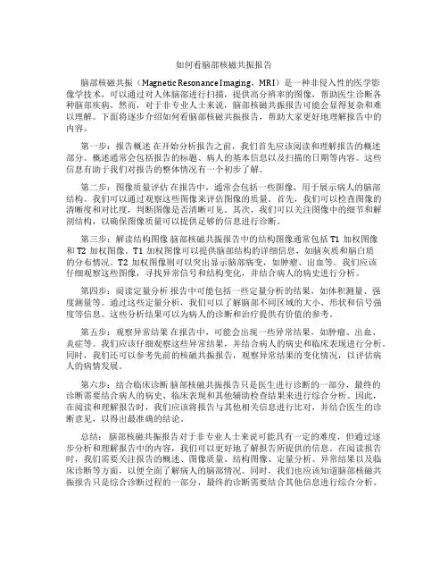 如何看脑部核磁共振报告