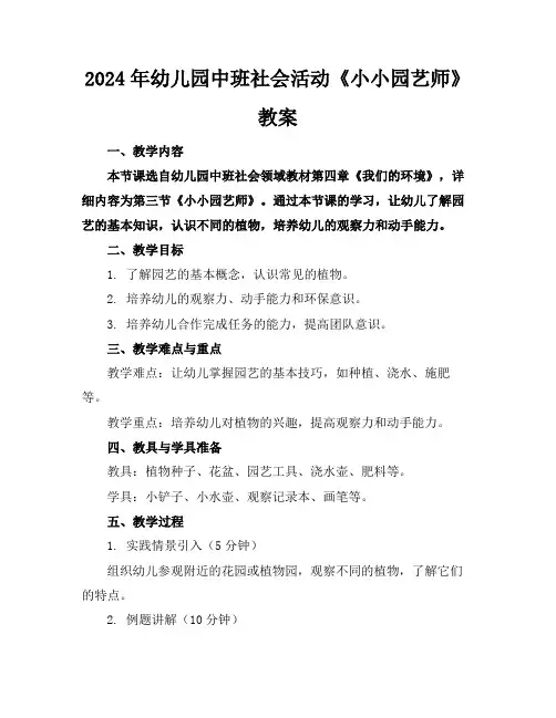 2024年幼儿园中班社会活动《小小园艺师》教案
