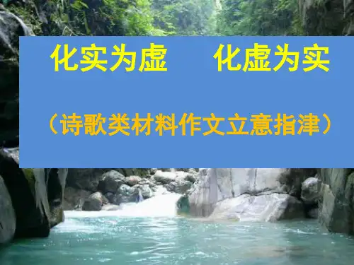 诗歌类材料作文审题立意(课堂PPT)