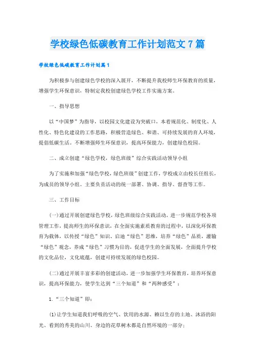 学校绿色低碳教育工作计划范文7篇