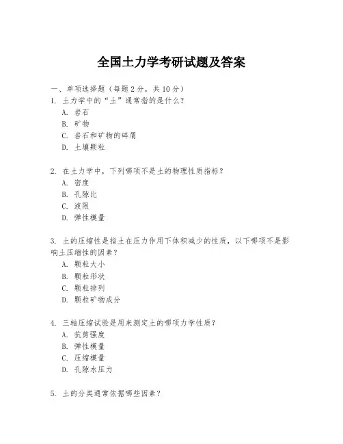 全国土力学考研试题及答案