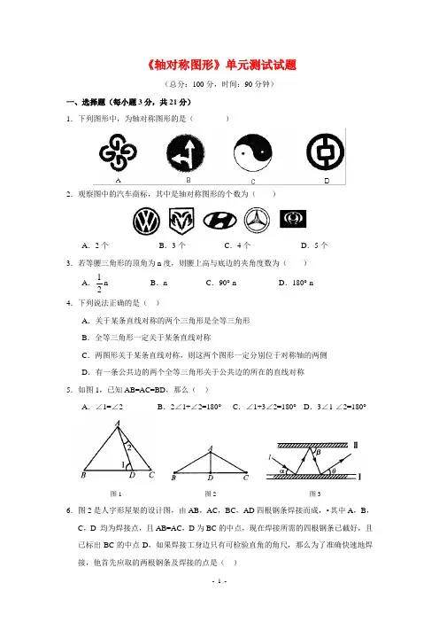 新苏教版八年级数学上册《轴对称图形》单元测试试题(附答案)