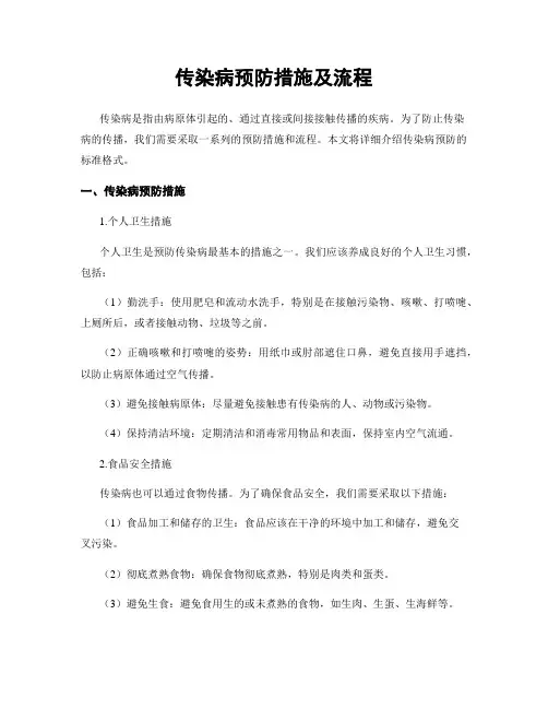 传染病预防措施及流程