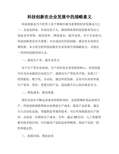 科技创新在企业发展中的战略意义