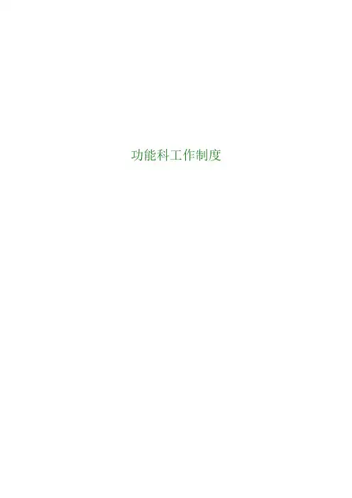 功能科工作制度
