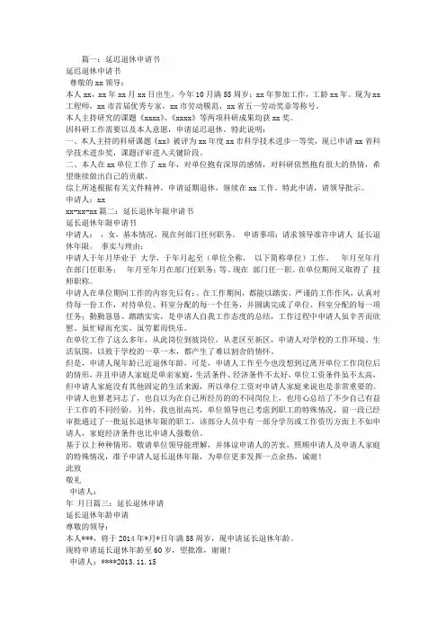 延迟退休申请报告
