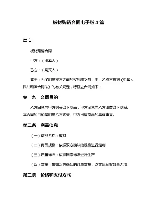 板材购销合同电子版4篇