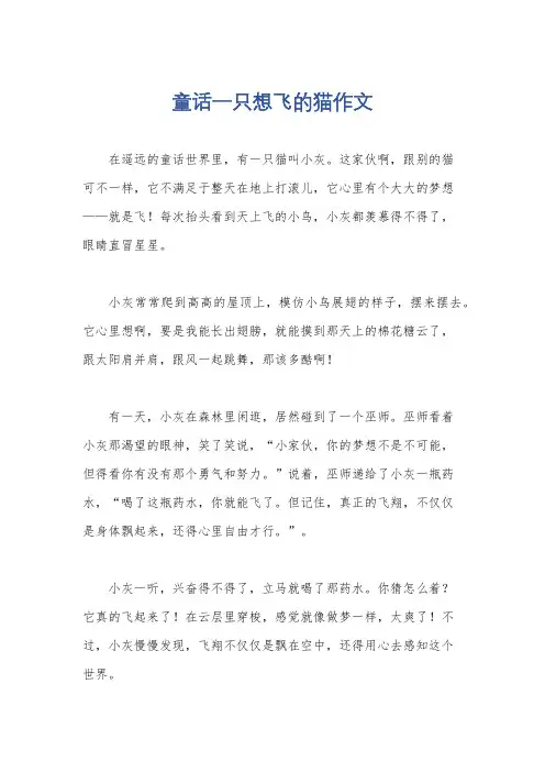 童话一只想飞的猫作文