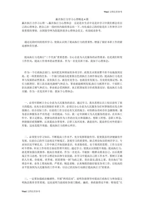 赢在执行力学习心得精选4篇
