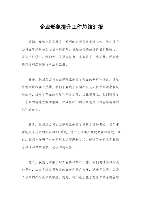 企业形象提升工作总结汇报
