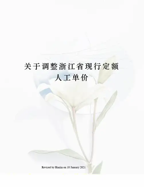 关于调整浙江省现行定额人工单价