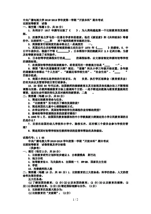 电大本科小学教育《比较初等教育》试题及答案2好