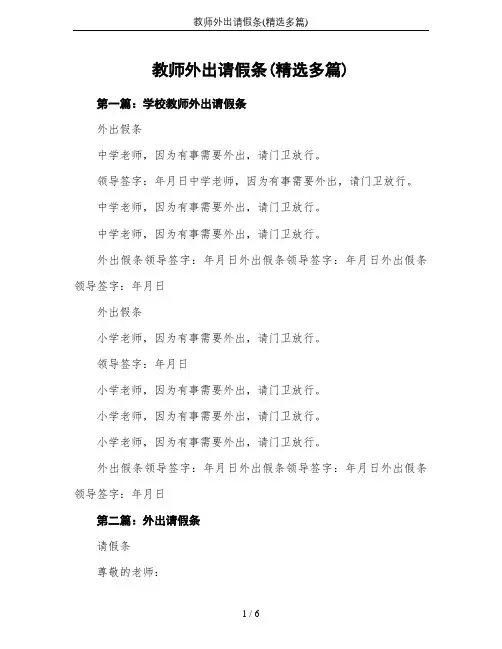 教师外出请假条(精选多篇)