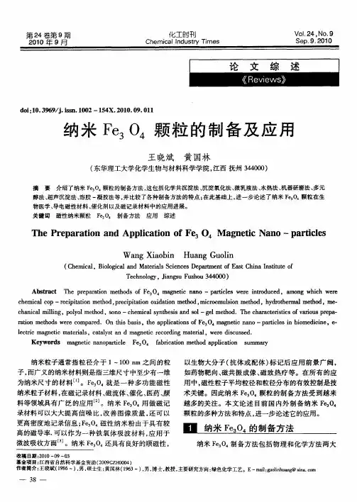 纳米Fe3O4颗粒的制备及应用