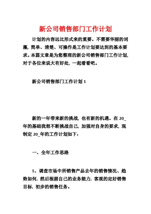 新公司销售部门工作计划