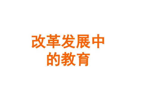人教版初中八年级历史PPT课件-改革发展中的教育