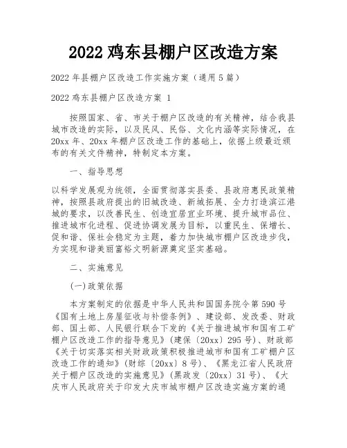 2022鸡东县棚户区改造方案