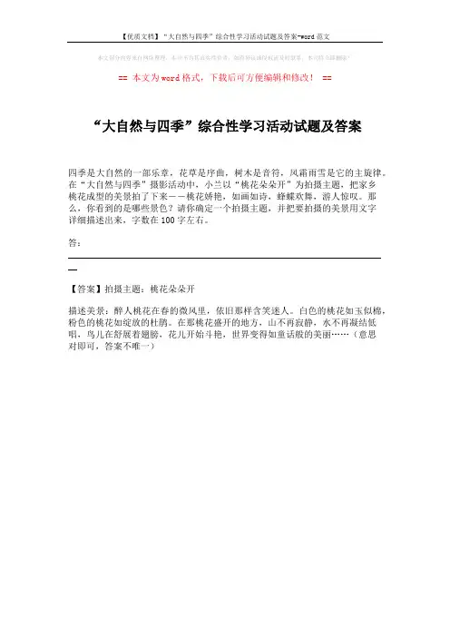 【优质文档】“大自然与四季”综合性学习活动试题及答案-word范文 (1页)