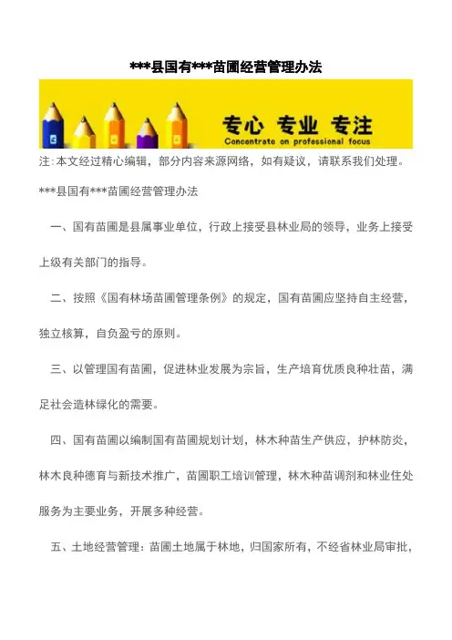 ---县国有---苗圃经营管理办法【精品文档】