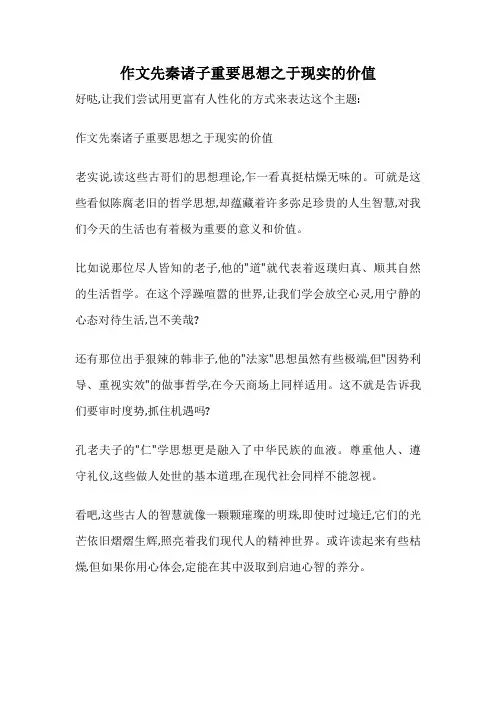 作文先秦诸子重要思想之于现实的价值