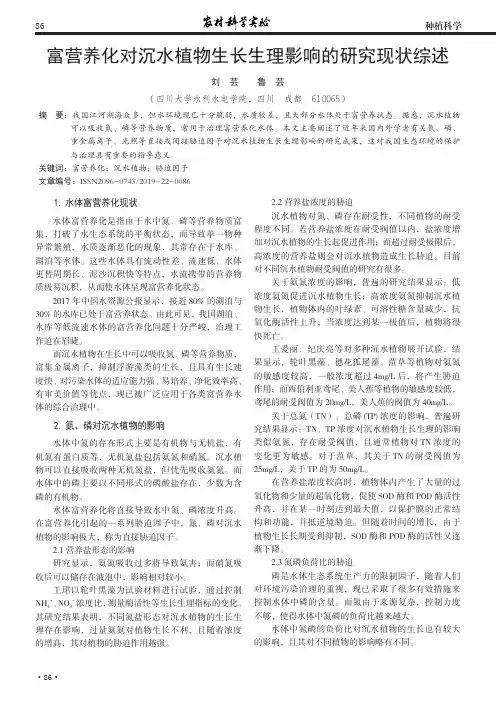 富营养化对沉水植物生长生理影响的研究现状综述