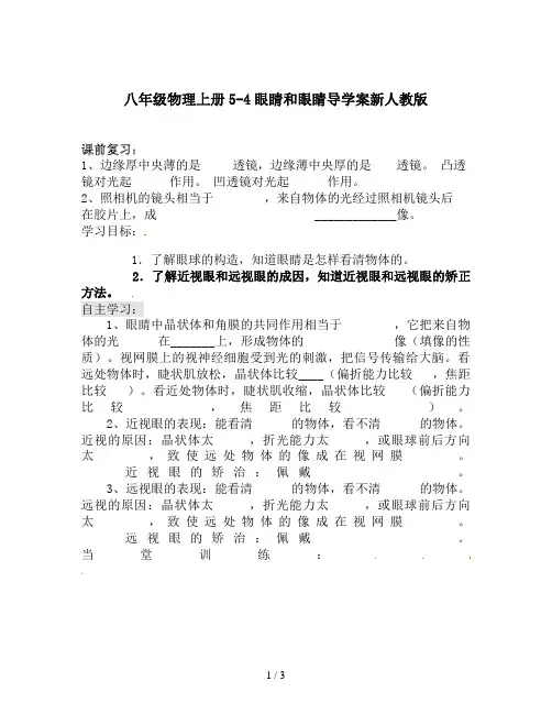 八年级物理上册5-4眼睛和眼睛导学案新人教版