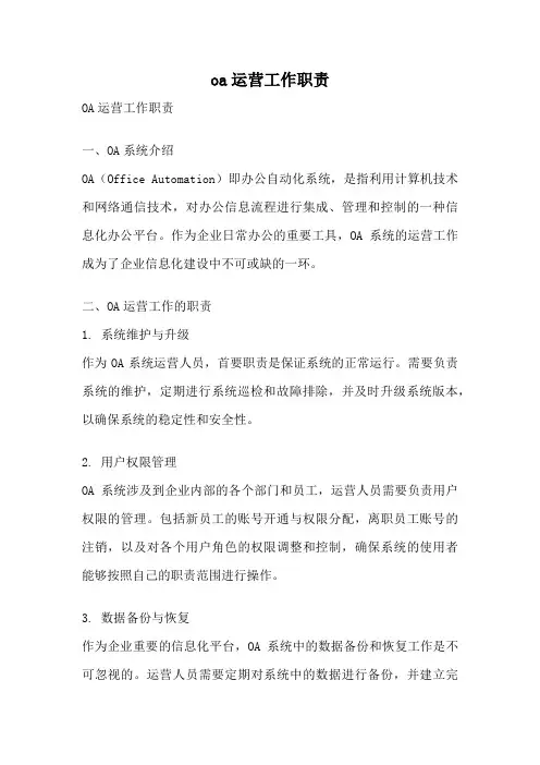 oa运营工作职责