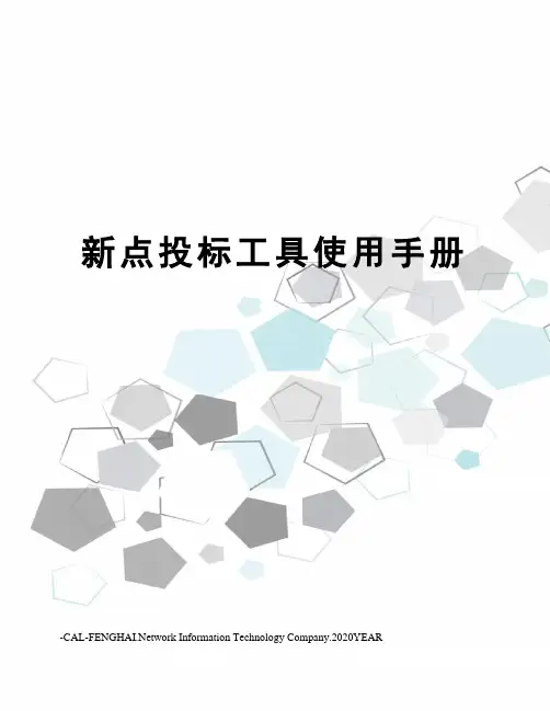 新点投标工具使用手册