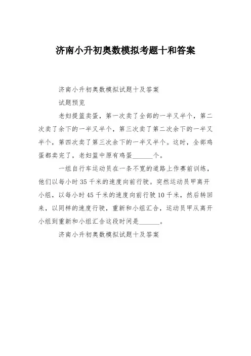 济南小升初奥数模拟考题十和答案