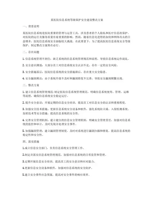 某医院信息系统等级保护安全建设整改方案