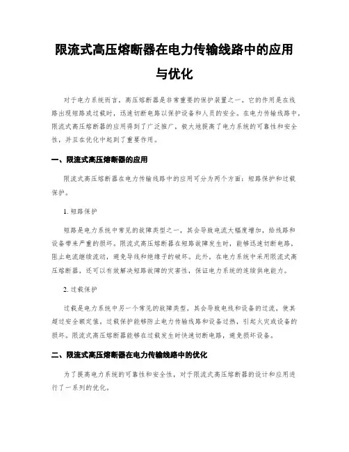 限流式高压熔断器在电力传输线路中的应用与优化
