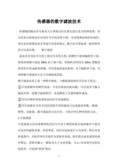传感器的数字滤波技术 