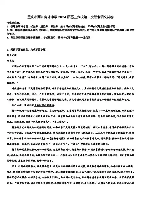 重庆市两江育才中学2024届高三六校第一次联考语文试卷含解析