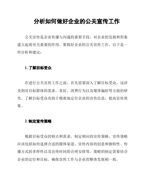 分析如何做好企业的公关宣传工作