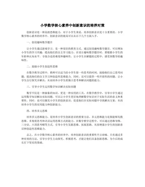 小学数学核心素养中创新意识的培养对策