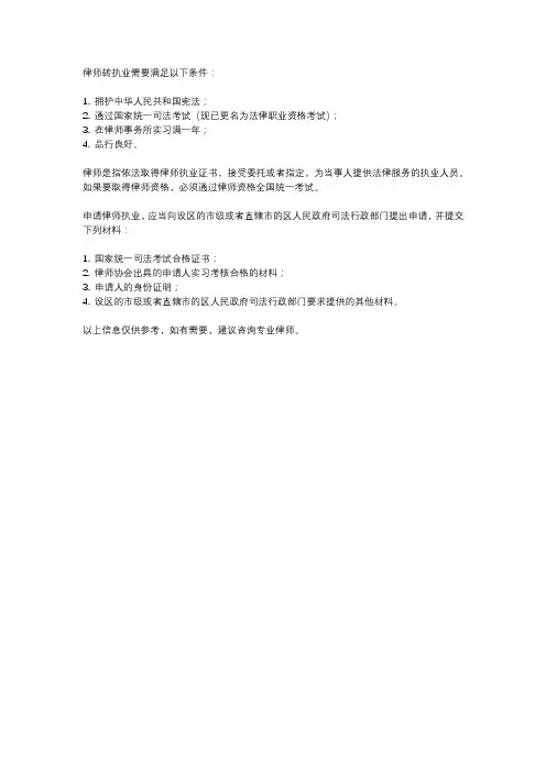律师转执业的条件