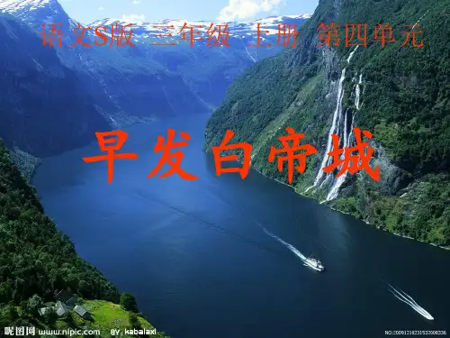 S版三上古诗两首(早发白 帝城 绝句)