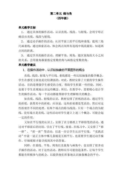 北师大版小学数学四年级上册第二单元《线与角》