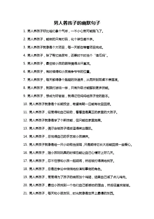 男人养孩子的幽默句子