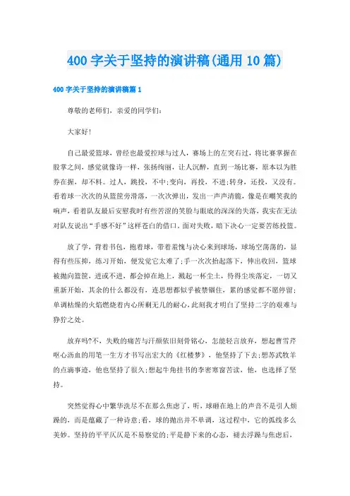 400字关于坚持的演讲稿(通用10篇)