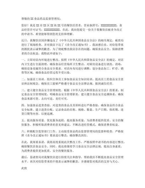 小餐饮责令改正申请书模板