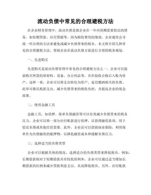 流动负债中常见的合理避税方法